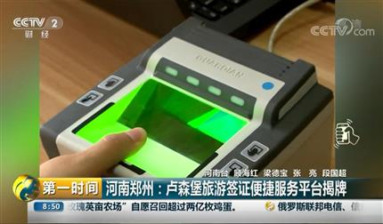 [第一時間]河南鄭州：盧森堡旅游簽證便捷服務平臺揭牌